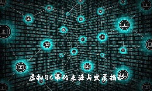 虚拟QC币的来源与发展揭秘