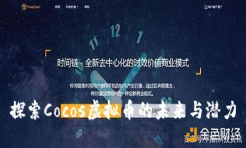 探索Cocos虚拟币的未来与潜力