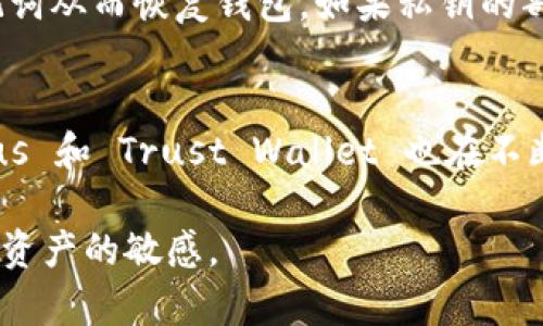 如何应对Tokenim私钥丢失的危机？
Tokenim, 私钥, 加密货币/guanjianci

在数字货币的世界中，私钥是用户访问其资产的唯一凭证。因此，Tokenim用户如果不小心遗失了自己的私钥，可能会面临无法访问自己的资金的困境。本文将深入探讨如何应对Tokenim私钥丢失的情况，帮助读者理解并采取有效的措施来尽量减少损失。

理解私钥的重要性
在区块链技术中，私钥是用户身份的数字证明。每个加密货币钱包都有一对公钥和私钥。公钥是可以公开分享的，而私钥则必须保密。如果一个用户丢失了私钥，就如同失去了进入自己数字钱包的钥匙，无法再访问、转移或交易其中的资产。因此，确保私钥的安全性和可访问性是加密货币用户的重中之重。

丢失私钥的后果
一旦私钥丢失，用户将无法访问其Tokenim钱包中的资产。该账户中的所有数字货币将不可恢复，导致用户面对资金的完全损失。这对于那些持有大量资产的用户尤其具有毁灭性的影响。此外，丢失私钥后，用户的情绪波动也可能导致其在处理此类事件时做出不理智的决策。因此，了解丢失私钥的后果，理智面对问题至关重要。

丢失私钥后的第一步
如果你发现自己的Tokenim私钥丢失了，首先要冷静下来，不必惊慌。第一步是回忆最后一次使用私钥的情境，尽量筛选出可能保存私钥的地方。检查所有可能存放私钥的地方，例如电子邮件、云存储、记事本、保险箱等。此外，查看是否有备份。这是争取恢复的关键一步。

如何进行私钥备份
预防永远比治疗更有效，为了避免未来再次发生类似事件，用户应制定私钥备份策略。一种有效的方法是将私钥分开保存，分布在多个安全的位置，比如不同的硬件钱包或纸质备份。此外，可以考虑使用加密技术将私钥加密保存，无论是存储在云端还是本地设备，都要采取足够的安全措施。

非官方恢复方法的风险
在面对私钥丢失的困境时，用户可能会遇到声称可以恢复丢失私钥的工具或服务。这些所谓的“帮助”往往是骗局，可能会导致更大的资金损失。因此，用户务必保持警惕，谨慎选择任何第三方服务，确保其信誉与安全性。

法律和支持咨询
如果私钥的丢失涉及到大量资金，用户可以考虑寻求法律支持或专业的咨询服务。在某些情况下，法律法规可能为用户提供一些保护，比如通过法院的方式追索资金。此外，也可以咨询专业的加密货币咨询机构，获取有关资产恢复的建议。

常见问题解答

问题一：如何避免将来再次丢失私钥？
要防止将来再次丢失私钥，用户应该定期进行备份，并存储在可靠的地方。使用硬件钱包或冷钱包等更安全的存储方式是最理想的选择。同时，应当避免将私钥存放在易受攻击的在线环境中，并确保对任何存储设备进行加密。此外，设定一定的定期审查时间，确保每个备份的有效性和可访问性也是非常重要的。

问题二：如果找回私钥的线索却无法确保完整性，该怎么办？
如果用户找回了一部分私钥的线索，但无法确保完整性，此时建议联系专业的加密货币恢复服务公司。对方通常会对这些数据进行筛查与分析，尝试找出恢复的可能性，同时确保用户的数据安全。此外，用户也可以尝试通过自己的技术手段进行聚合，根据找到的线索重建可能的密码组合。当然，这种方法对普通用户来说难度相对较大，需谨慎处理。

问题三：在丢失私钥时如何确保资产的安全性？
在私钥丢失的情况下，要确保资产安全，首先要做的就是立刻停止任何与该资产有关的交易或操作，切勿因情绪失控而做出不理智的决定。同时，尽量回忆最近的交易历史，看看是否有任何可能的线索来查找私钥。如果评估资产的重要性很高，及早寻求专业服务是一个明智的选择。此外，可以考虑通过法律途径保护资产，避免不必要的资金损失。

问题四：是否可以通过技术手段恢复丢失的私钥？
在某些情况下，如果用户遗忘或丢失的只是与私钥相关的部分信息（比如助记词），则可以通过一些技术手段进行恢复。例如，一些硬件钱包或软件钱包支持导入助记词从而恢复钱包。如果私钥的部分信息保存到电子设备中，专业的技术公司可能会借助相关工具进行分析和回复。但是，这种过程高风险且并不总是有效，用户需谨慎评估和权衡风险。

问题五：市场上有什么工具可以帮助管理私钥？
为了帮助管理和保护私钥，市场上有很多不同类型的工具可供选择。硬件钱包，比如 Ledger 和 Trezor，能提供更安全的私钥存储解决方案。软件钱包中，像 Exodus 和 Trust Wallet 也在不断更新安全性和便捷性。此外，一些密码管理软件可以帮助用户加密存储私钥。用户应该根据自己的需求选择相应的工具，并确保定期更新以保护其数字资产的安全。

通过以上探讨，希望能够帮助丢失Tokenim私钥的用户更好地应对这一困境。在数字资产越来越重要的今天，用户需要不断提升对安全性的重视，并保持对自身数字资产的敏感。