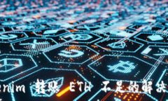   Tokenim 转账 ETH 不足的解决方案