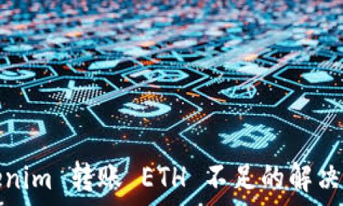   
Tokenim 转账 ETH 不足的解决方案