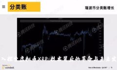 深入探索虚拟币XRP：技术背后的革命与未来发展
