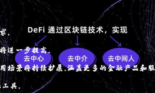   
虚拟币置换合约的深度解析  

关键词  
虚拟币, 置换合约, 区块链  

---

一、什么是虚拟币置换合约

虚拟币置换合约是一种金融工具，允许投资者在有效期内按照约定的价格和数量，将一种虚拟货币（如比特币、以太坊等）转换成另一种虚拟货币。此类合约结合了衍生品交易的特点，以提高市场流动性、降低风险并丰富投资策略。

置换合约通常是通过智能合约在区块链上执行的，提供了去中心化、自动化和安全的交易过程。与传统金融市场的合约相比，虚拟币置换合约的特点在于它的隐私性、透明性和抗篡改性，这些都使得用户能在没有中介的情况下进行交易。

二、虚拟币置换合约的运作原理

虚拟币置换合约的核心在于其运作原理，通常包括以下几个步骤：

1. **合约创建**：用户在交易平台上创建置换合约，指定参与的虚拟币框架、置换比例、合约执行时间及其他相关条款。

2. **合约签名**：在创建合约后，参与方需要用自己的私钥进行签名，确保合约的合法性和不可篡改性。

3. **合约执行**：在合约到期时，智能合约会自动计算资产的交互，并根据事先设定的条件进行虚拟币的置换。当合约的条件满足时，代码会执行并将虚拟币转移到相应账户。

三、虚拟币置换合约的优势

虚拟币置换合约有很多优势，这也是其受欢迎的重要原因：

1. **提高流动性**：通过提供虚拟币的快速置换，合约能显著提高市场流动性，满足不同投资者的需求。

2. **风险管理**：投资者可以通过置换合约来对冲市场风险，尤其是在市场波动较大的情况下。此外，也可以利用置换合约锁定利润或限制损失。

3. **交易透明性**：由于智能合约运行在区块链上，所有交易都被记录和公开，任何人都可以进行审计，提高了交易的透明度和信任度。

四、虚拟币置换合约的风险

虽然虚拟币置换合约有诸多优势，但它们也带来了一些风险：

1. **市场波动风险**：虚拟货币的价格波动性极大，合约的价值可能迅速变化，给投资者带来潜在损失。

2. **技术风险**：在使用智能合约时，潜在的编码错误或漏洞可能导致资产损失。此外，智能合约的不可更改性也意味着如果发现问题，无法进行修复。

3. **法律与监管风险**：由于虚拟币市场的法律和监管环境依然不明朗，可能会面临来自政府的管制或禁令，这会对合约的合法性和投资者的权益产生影响。

五、虚拟币置换合约的应用场景

虚拟币置换合约可以在各类场景中应用，包括但不限于：

1. **投机交易**：投资者通过置换合约在不同虚拟币之间进行投机，期望从市场波动中获利。

2. **资产配置**：在多样化投资组合时，投资者可通过置换合约进行虚拟货币资产的重新配置，以满足风险承受能力和投资目标。

3. **流动性提供**：在某些去中心化交易所中，置换合约能够提高流动性，吸引用户参与交易。

六、可能的相关问题

---

问题一：虚拟币置换合约与传统金融合约的区别

虚拟币置换合约与传统金融合约有着显著的区别。首先，在执行机制上，传统合约往往需要第三方（如银行或证券公司）作为中介，而虚拟币置换合约使用智能合约在区块链上自动执行，降低了交易成本和时间。

其次，在透明度方面，传统合约的条款和执行过程较为封闭，而虚拟币置换合约则公开透明，任何人都能够查看到合约的执行情况，降低了信任成本。

此外，虚拟币置换合约支持的资产种类和结构更为多样，投资者可以选择不同的虚拟币进行置换，而传统合约通常只能在特定的金融产品之间进行交易。

问题二：虚拟币置换合约如何进行风险管理

风险管理是每个投资者都需要关注的重要问题，对于虚拟币置换合约来说，风险管理可以通过以下几种方式来实现：

1. **对冲策略**：投资者可以通过购买与自己持有的虚拟币相对应的置换合约来对冲市场风险，确保在价格下跌时获得补偿。

2. **设定止损**：投资者可以在合约中预先设定止损点，当价格触及设定点时自动平仓，最大程度地减少损失。

3. **资产多样化**：投资者可以选择多种不同类型的虚拟币进行部署，以降低单一资产的风险。

问题三：如何选择合适的虚拟币置换合约

选择合适的虚拟币置换合约需要综合考虑多方面的因素：

1. **交易平台的信誉**：选择知名度高、用户口碑较好的交易平台进行合约交易，以确保资金和交易的安全性。

2. **合约条款的清晰**：在参与合约之前，需要仔细阅读合约条款，确保其内容明晰，符合个人投资需求。

3. **市场行情分析**：在做出合约选择前，应对市场行情进行分析，以判断潜在的投资机会和风险。

问题四：智能合约的安全性如何保障

智能合约的安全性是虚拟币置换合约的重要保障，以下是一些保障安全性的措施：

1. **代码审核**：开发智能合约之前，需进行全面的代码审计，以找出潜在的漏洞。

2. **使用成熟的开发框架**：尽量采用经过验证的智能合约开发框架，以减少安全风险。

3. **定期更新和维护**：可以定期对智能合约进行更新和维护，以适应新的安全需求。

问题五：虚拟币置换合约的未来发展趋势

虚拟币置换合约的未来发展趋势可以从以下几个方面来看：

1. **增加合规性**：随着监管环境日益严格，未来的虚拟币置换合约将需要符合更多的法规要求。

2. **技术的创新与发展**：随着区块链技术的不断创新，虚拟币置换合约的执行效率和安全性将进一步提高。

3. **更广泛的应用场景**：随着人们对虚拟币和区块链技术的认知深入，虚拟币置换合约的应用场景将持续扩展，涵盖更多的金融产品和服务。

上述内容对虚拟币置换合约进行了较详细的探讨，希望能帮助读者更好地理解这一新兴的金融工具。