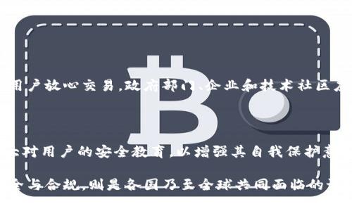 biao ti/biao ti云与警察的博弈：虚拟币的安全与监管/biao ti

虚拟货币, 网络安全, 警察监管/guanjianci

随着区块链技术的迅猛发展，虚拟货币已经成为现代经济的重要组成部分。然而，虚拟币的兴起同样带来了监管的挑战，尤其是在安全性与合规性方面。云计算、虚拟币与警察执法之间的矛盾与联系也逐渐显现出来，自此展开了一场复杂的博弈。

### 第一部分：虚拟货币的概念与发展历程

#### 何为虚拟货币

虚拟货币是指一种以电子形式存在的货币，并不依赖于中央银行或政府机构来进行发行与监管。最初的虚拟货币是比特币，于2009年由一位自称中本聪的匿名人物推出，旨在创建一个去中心化的支付系统。此后，因其出众的技术性与灵活性，虚拟货币得到了广泛的应用与发展。

#### 虚拟货币的产生与应用

自比特币之后，数千种虚拟货币相继出现，包括以太坊、瑞波币等。这些货币之外，还产生了许多与金融、交易平台相关的服务。虚拟货币具有高度的匿名性、跨国界的快递性以及低成本的特点，使其在消费者和投资者中迅速流行。

### 第二部分：虚拟货币的监管理念

#### 虚拟货币为什么需要监管

尽管虚拟货币带来了便捷与创新，但其带来的风险和挑战同样不可忽视。从诈骗、洗钱到非法交易等犯罪行为层出不穷。虚拟货币所带来的匿名性，给警方的打击和监管带来了极大的困难。因而，各国政府逐渐意识到，需要对虚拟货币进行适当的监管，以保护消费者利益以及维护金融市场的稳定。

#### 各国监管措施的现状与差异

在全球范围内，各国的监管措施迥然不同。比如，中国对虚拟货币采取了相对严格的监管措施，禁止交易与ICO（首次代币发行）。而在美国，则允许虚拟货币的合法交易，但各州的监管政策不尽相同。这种现状反映出不同国家在对待新兴事物时，立场与措施的差异。

### 第三部分：云计算与虚拟货币的结合

#### 云计算对虚拟货币的影响

云计算的出现为虚拟货币的发展提供了重要的技术支持。借助强大的云服务，用户可以更便捷地进行虚拟货币的存储和交易。同时，云计算带来的高效处理能力使得区块链技术的应用能够得以迅速推广。

#### 安全隐患与治理

然而，云计算与虚拟货币的结合也带来了新的安全隐患。黑客攻击、数据泄露等问题层出不穷，令许多投资者在使用云服务时感到忧虑。如何提高系统的安全性，保护用户的资产，成为了各大交易平台和服务提供商必须面对的挑战。

### 问题一：虚拟货币如何影响警察调查与执法？

虚拟货币对警察执法及调查的影响

虚拟货币的匿名性使得警方在追踪与调查犯罪案件时面临诸多困境。许多犯罪分子利用虚拟货币进行非法交易，令调查工作变得复杂。而警方若要追踪这些虚拟资产，需借助特定的技术手段和法律支持。

现如今，部分执法机构已经开始学习如何使用针对区块链的特定工具来追踪交易活动。在许多情况下，交易记录虽为匿名，但一旦资金流动至某个交易所，这一交易所往往会进行KYC（了解你的客户）程序，必须验证用户的身份，从而为警方提供线索。

警务人员的相关培训

为了提高打击力度，许多国家的执法机构开始设立专门的训练项目，帮助警务人员理解虚拟货币的相关知识与技术。这种专业知识的普及，不仅有助于加强网络安全的监管，同时也提升了警方在虚拟环境中的调查能力。

### 问题二：如何保障虚拟货币的安全性？

虚拟货币安全性的保障措施

安全性是虚拟货币的核心问题之一，只有保障了安全性，才能赢得用户的信任。首先，虚拟货币交易平台需要采用多种技术手段，包括多重身份验证、冷钱包存储和加密技术等。此外，还需要定期进行安全检查与评估。

安全教育与用户自我保护

用户自身也需要提高安全意识，避免成为黑客攻击的目标。例如，不随意分享个人信息，定期更换密码，并尽量使用复杂的密码组合。在使用交易平台时，尽量采用具有较高声誉和好评的平台，降低安全风险。

### 问题三：未来虚拟货币的监管趋势将如何发展？

监管趋势的发展方向

未来的虚拟货币监管，可能会朝着更加全面、系统、普遍的方向发展。许多国家已经意识到，单一的政策难以有效打击虚拟货币涉及的犯罪行为，因而在全球范围内需要加强协作。同时，通过建立可追溯的合规机制，使得虚拟货币的使用与监管形成良性循环。

国际间的合作与协调机制

在此背景下，国际间的合作与协调机制显得尤为重要。各国在实现在虚拟货币的监管上，需共同制定标准，分享技术，以提升打击虚拟货币犯罪的能力。只有在国际合作的基础上，才能更好地保护金融安全，维护社会稳定。

### 问题四：警察如何使用技术手段来打击虚拟货币犯罪？

技术手段与打击力度提升

为了有效打击虚拟货币犯罪，警方越来越多地采用高科技手段。先进的区块链分析工具能够识别可疑交易并追踪虚拟资产的流动。这种技术的应用极大地提高了执法效率，使得警方能在虚拟空间快速展开调查。

案例分析与实战经验

在近期的多起案件中，警方依靠区块链分析技术成功捣毁了多个非法交易网络，抓获了犯罪嫌疑人。这些案例不仅彰显了技术手段的力量，同时也为未来的执法工作提供了宝贵的经验和教训。

### 问题五：如何构建更加安全的虚拟货币交易环境？

建立安全交易环境的必要性

构建更加安全的虚拟货币交易环境不仅是用户的需求，也是监管机构需要关注的问题。只有成立更为完善的监管体系，才能让用户放心交易。政府部门、企业和技术社区应通力合作，共同保障虚拟货币环境的安全。

未来安全体系的构架与

未来，可能会出现更加智能化的安全系统，通过人工智能和大数据分析，及时识别和阻止可疑交易行为。同时，交易平台也需加大对用户的安全教育，以增强其自我保护意识，真正实现多赢局面。

通过对以上各个方面的详细分析，可以看出，虚拟货币已成为现代社会中一个不可忽视的重要环节，而如何在发展中保障其安全与合规，则是各国乃至全球共同面临的课题。在技术不断进步的今天，只有加强监管，以确保金融体系的稳定和公信，才能使虚拟货币行业健康发展。