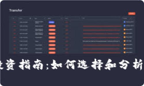 虚拟币投资指南：如何选择和分析数字货币