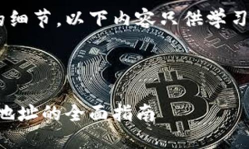 因为内容涉及虚拟货币和相关平台的细节，以下内容只供学习和参考，请遵循法律法规和安全规定。

关于提现虚拟币地址的详细介绍

虚拟币提现：理解和安全使用虚拟币地址的全面指南