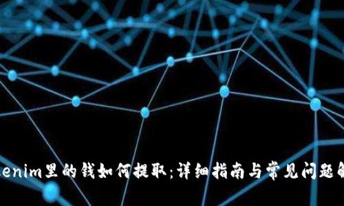 Tokenim里的钱如何提取：详细指南与常见问题解答