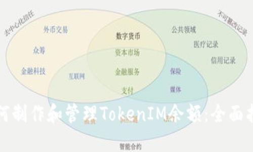 如何制作和管理TokenIM余额：全面指南