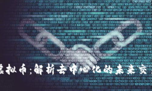 BZZ虚拟币：解析去中心化的未来交易媒介