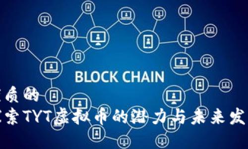 优质的
探索TYT虚拟币的潜力与未来发展