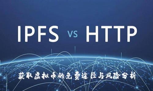 获取虚拟币的免费途径与风险分析