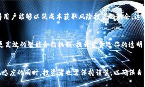 baioti深入探讨Tokenim风险币：投资机会与潜在风险/baioti
Tokenim, 风险币, 加密货币/guanjianci

引言
随着区块链技术的发展和加密货币市场的蓬勃兴起，各种新兴币种层出不穷。其中，Tokenim风险币（Tokenim Risk Coin）作为一种新型的加密货币，逐渐引起了投资者的关注。然而，Tokenim风险币背后的潜在机遇与风险并存，因此了解这一币种的方方面面对于投资者而言至关重要。

Tokenim风险币的基本概念
Tokenim风险币是一种专注于风险投资和金融市场动态的加密货币，旨在通过智能合约和去中心化技术为用户提供更高效的投资体验。这个币种的设计初衷是为风险投资者提供一种新的资金筹集渠道，使他们可以在数字资产的世界中更好地控制投资风险。
Tokenim风险币的运作机制与传统的加密货币类似，但其核心理念却强调风险管理和投资的透明性。它不仅仅是一种支付工具，更可以看作是参与特定投资项目的一种方式，投资者可以通过持有Tokenim币来分享项目的收益。

Tokenim风险币的工作原理
Tokenim的工作原理基于区块链技术，其核心是智能合约。在每个项目中，投资者通过购买Tokenim币为项目融资，项目方则在智能合约中设定投资回报的规则。这样，Tokenim风险币既可以作为价值交换的媒介，又可以作为项目投资的工具。
具体来说，Tokenim风险币的流通过程包括以下几个步骤：
ul
    li区块链上发行：Tokenim风险币在区块链上发行，任何人都可以通过购买或交易的方式获得。/li
    li智能合约配置：项目发行方设置相应的智能合约，包括资金使用、回报率等，确保透明性和可追溯性。/li
    li投资者参与：投资者通过持有Tokenim币参与项目，获取相应的回报。/li
/ul

Tokenim风险币的市场前景
在加密货币市场快速发展的背景下，Tokenim风险币凭借其独特的风险管理模式和高效的投资配置逐渐显露出市场潜力。通过吸引风险投资者，Tokenim不仅可以促进项目的发展，还可以为投资者带来丰厚的回报。
市场分析显示，随着越来越多的投资者意识到风险投资的重要性，Tokenim风险币可能会成为这一领域中的佼佼者。此外，在去中心化金融（DeFi）浪潮的推动下，Tokenim风险币还有望拓展其应用场景，进一步增强市场竞争力。

Tokenim风险币的潜在风险
尽管Tokenim风险币在市场上展现出良好的前景，但其潜在风险也是投资者不可忽视的因素。总体而言，Tokenim风险币的风险主要体现在以下几个方面：
ul
    li市场波动性：加密货币市场本身存在较大的波动性，Tokenim风险币也不例外，投资者需要承受相应的市场风险。/li
    li技术风险：区块链技术尚在不断发展，Tokenim的智能合约可能存在被攻击或漏洞的风险，造成投资者损失。/li
    li合规风险：不同国家对加密货币的法律法规不同，Tokenim风险币的合规性可能受到影响，影响其长期发展。/li
/ul

与Tokenim风险币相关的五个常见问题

问题一：什么是Tokenim风险币的独特之处？
Tokenim风险币的独特之处在于其专注于风险管理和投资透明性。与许多加密货币不同，Tokenim不仅仅关注价值交易，还将重点放在如何通过智能合约实现风险控制上。例如，投资者在参与项目时，可以清晰地看到资金的使用去向和回报机制，这种透明性有助于增强投资者信心。此外，Tokenim还致力于增强投资者与项目方之间的互动，使双方在投资过程中更加紧密地联系在一起。

问题二：投资Tokenim风险币需要注意哪些风险？
投资Tokenim风险币同样需要考虑多种风险。首先，市场风险是不可避免的，由于加密货币市场的波动剧烈，Tokenim的价格可能会受到外部因素的影响，导致短期内价格大幅波动。其次，技术风险是另一个主要因素，尽管Tokenim的智能合约设计旨在降低风险，但实际上仍可能存在系统漏洞或黑客攻击的几率。此外，合规风险同样值得重视，部分国家和地区对加密货币的法律框架尚不完备，可能会导致Tokenim临时下架或面临法律诉讼等问题。最后，流动性风险也不可忽视，在牛市期间，Tokenim可能会受到投资市场的影响，交易量剧增，但在熊市期间，其流动性可能遭到压制。

问题三：如何判断Tokenim风险币的投资价值？
判断Tokenim风险币的投资价值，需要从多个方面综合考虑。首先，投资者可以关注Tokenim的市场需求，包括其所处行业的发展趋势和竞争情况。此外，Tokenim背后的团队、技术实力和项目进展情况也是判断其投资价值的关键因素。投资者可以通过浏览Tokenim的官方网站和社交媒体了解项目的最新动态和公告，从而获取有关其投资价值的信息。此外，投资者还可以参考专业机构的分析报告和市场预测，以更全面地评估Tokenim的投资价值。最后，关注Tokenim的社区和用户反馈也是判断其投资价值的重要方式，积极参与Tokenim相关的讨论，能获得更深层次的见解。

问题四：Tokenim风险币在金融市场中的应用场景有哪些？
Tokenim风险币作为一种新兴的加密货币，其应用场景丰富多样。在金融市场中，Tokenim可以用作风险投资的标的，为投资者提供契约模式，以降低资金使用的透明度和风险。此外，Tokenim还可以被用于去中心化的金融服务，通过提供贷款、质押及其他金融工具，使得用户能够以低成本获取风险投资的机会。这种灵活的应用场景使Tokenim能够在不同的投资环境中占据一席之地。此外，Tokenim还可以与其他加密货币进行联合，为用户提供多元化的资产配置选项。这种多样性不仅增强了Tokenim在市场中的竞争力，同时也为用户提供了丰富的投资选择。

问题五：未来Tokenim风险币的发展趋势如何？
未来，Tokenim风险币有望迎来更广阔的发展前景。随着全球经济不断数字化，越来越多的投资者和机构将加密货币作为资产配置的一部分，这将为Tokenim提供更多的市场机遇。此外，随着技术的不断进步，Tokenim也有机会通过技术创新进一步吸引投资者。如引入更高效的智能合约机制、提升资金运作的透明度等，将为Tokenim带来更大的信任。此外，Tokenim还有可能与传统金融机构进行合作，推动加密货币进入主流市场。总之，Tokenim风险币在未来市场竞争中，能否抓住这些机遇，还需其团队不断努力和创新。

结论
Tokenim风险币作为一种新兴的加密货币，具有丰富的投资机遇和复杂的风险。这一币种以其独特的设计理念和透明的投资机制，吸引了越来越多的投资者。然而，投资Tokenim风险币必须谨记其潜在的市场波动性、技术风险以及合规风险。在对Tokenim的前景持乐观态度的同时，投资者也需保持谨慎，以确保自己的投资行动具有长远的收益目标。在未来的发展中，Tokenim风险币还有望通过技术创新和市场拓展，逐步构建出一个更加完善的风险投资生态环境。