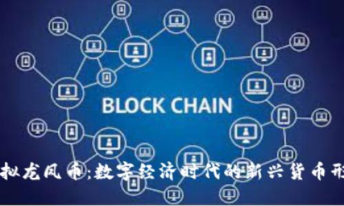 虚拟龙凤币：数字经济时代的新兴货币形式