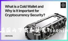 如何在国内下载和使用Tokenim钱包