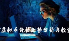 : DCT虚拟币价格走势分析与投资策略