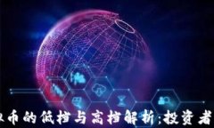 虚拟币的低档与高档解析：投资者必读