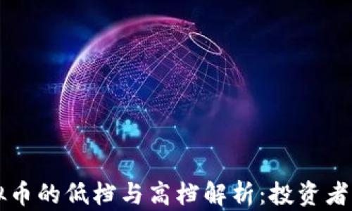 
虚拟币的低档与高档解析：投资者必读