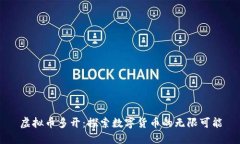 虚拟币多开：探索数字货币的无限可能