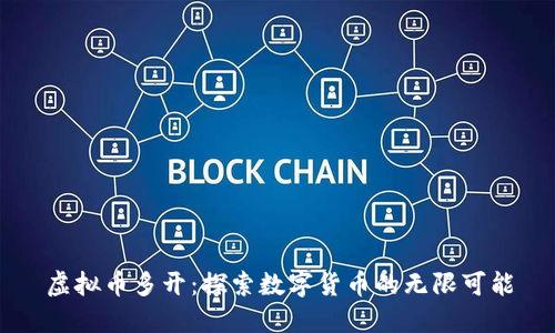 虚拟币多开：探索数字货币的无限可能