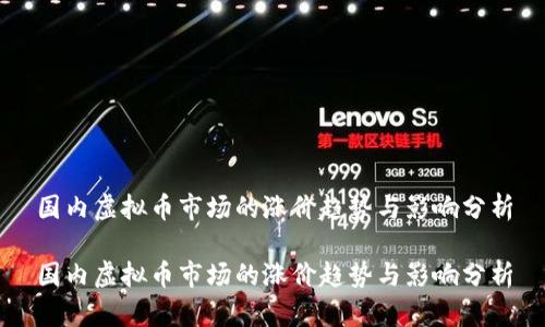 国内虚拟币市场的涨价趋势与影响分析

国内虚拟币市场的涨价趋势与影响分析