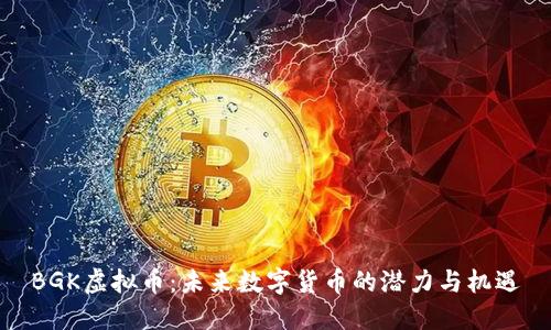 BGK虚拟币：未来数字货币的潜力与机遇
