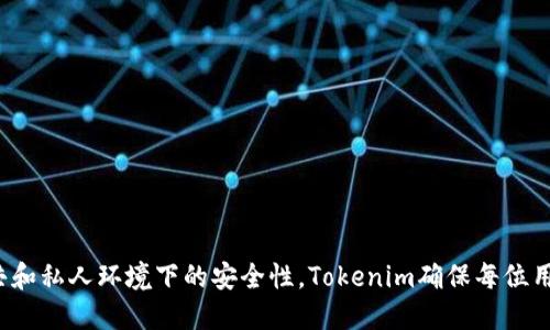   用于退出Tokenim的全面指南 / 
 guanjianci Tokenim, 退出登录, 用户体验 /guanjianci 

引言
在数字化时代，在线平台的使用已经成为人们日常生活的一部分。随着越来越多的用户依赖于各种在线服务和应用程序，安全性和用户体验显得尤为重要。Tokenim作为一款新兴的数字资产管理工具，其用户不仅需要能够轻松地使用应用程序进行交易和管理资产，同时在结束使用后能够顺利退出登录也是一项保障用户隐私和安全的重要功能。本文将深入探讨Tokenim的退出登录功能，确保用户可以高效且安全地管理他们的账户。

Tokenim简介
Tokenim是一款数字资产管理工具，提供了用户友好的界面来管理加密货币和资产。无论是新手还是资深用户，Tokenim都致力于提供直观的用户体验，使用户能够轻松进行交易、存储和管理资产。随着使用Tokenim的用户日益增加，退出登录的功能也变得越来越重要，因为它直接关系到用户的账户安全和数据保护。

为什么退出登录如此重要
退出登录功能在任何在线服务中都具有重要的意义。首先，退出登录可以帮助保护用户的个人信息和资产，避免在公共或共享设备上未授权访问账户的风险。其次，确保及时退出登录有助于防止任何潜在的网络攻击，包括会话劫持或钓鱼攻击。此外，退出登录还可以为用户提供一种清晰的使用体验，提示他们在完成任务后结束会话。对于Tokenim这样的平台，保障用户的安全性和隐私是其运营的核心原则之一。

如何退出Tokenim
退出Tokenim的流程相对简单，用户只需遵循以下几个步骤：
ol
    li首先，确保您已完成所有待处理的重要任务，例如交易或资产管理。/li
    li在应用程序界面的右上角，找到您的个人资料图标或设置图标，通常以用户头像或齿轮的形式出现。/li
    li点击该图标，会弹出一个下拉菜单，您会看到“退出登录”或“登出”的选项。/li
    li选取“退出登录”后，系统可能会要求您确认操作，点击确认后将成功退出您的账户。/li
/ol

潜在的用户问题
用户在使用Tokenim的过程中，可能会遇到一系列与退出登录相关的问题。以下是五个常见问题及其详细解答：

问题一：我在公共设备上使用Tokenim，如何确保我的账户安全？
在公共设备上使用Tokenim等应用程序时，用户面临着更高的安全风险。为了确保账户的安全性，用户应遵循以下几点：
ul
    li避免通过公共Wi-Fi登录账户，因为公共网络容易受到黑客攻击。/li
    li使用强密码，并定期更改密码。避免在多个平台使用相同的密码。/li
    li每次使用完后，都要立即退出登录。即使是短暂的离开，也应该确保账户的安全。/li
    li启用双重身份验证（2FA），为账户添加额外的安全层。/li
/ul
在遵循这些安全指南后，用户可以大大降低在公共设备上使用Tokenim的风险。

问题二：我忘记了密码，无法退出登录该怎么办？
如果用户忘记密码，可能会在登录和退出登录的过程中遇到困难。对于Tokenim用户，他们可以通过以下步骤重置密码：
ol
    li在登录界面，点击“忘记密码？”链接。/li
    li输入与您的账户关联的电子邮件地址。/li
    li查看电子邮件，寻找来自Tokenim的重置密码链接。/li
    li按照电子邮件中的指示设置新密码，并确保对新密码进行记忆。/li
/ol
通过这种方式，用户可以成功重置密码并安全退出。建议用户在修改密码后，立即确认是否退出了之前的会话。

问题三：如果未成功退出登录会产生什么后果？
未成功退出Tokenim账户可能导致一系列负面后果：
ul
    li容易遭受未授权访问：未退出登录的账户可能被他人访问，从而导致资产失窃或个人信息泄露。/li
    li影响个人信息安全：如果账户被他人操作，任何存储在账户中的个人信息都可能面临被盗取的风险。/li
    li可能产生财务损失：在未授权访问的情况下，攻击者可能会进行资产交易或其他财务活动，给用户带来直接财务损失。/li
/ul
因此，确保及时安全退出登录，是维护账户安全和个人隐私的重要措施。

问题四：如何确保退出登录的成功？
确保退出登录的成功，可以通过以下几个检查方法进行验证：
ol
    li在退出后尝试再次登录，如果输入相同的登录信息无法进入该账户，说明已成功退出。/li
    li确认您在退出后收到了相关的确认信息或提示，从而确保应用程序将会话结束。/li
    li如果您使用的是移动设备，可以查看应用程序中的状态，确保状态已变更为“未登录”。/li
/ol
这些步骤能够帮助用户安心，确认他们的账户已安全退出。

问题五：Tokenim提供的隐私保护措施是什么？
Tokenim为其用户提供了一系列隐私保护措施，以确保用户资产和个人信息的安全：
ul
    li加密技术：Tokenim使用高级加密技术保护用户的信息及交易数据，让用户的资产在网络环境中更加安全。/li
    li双重身份验证（2FA）：Tokenim建议用户启用双重身份验证，增加一个额外的身份验证步骤，确保只有真正的账户持有人才能访问账户。/li
    li定期安全审计：Tokenim会定期进行平台安全审计，发现潜在的漏洞并及时修复，确保用户信息的安全。/li
    li用户教育：Tokenim为用户提供安全使用指南，帮助他们明白如何在线保护自己的账户及资产。/li
/ul
这些措施为用户的隐私及账户安全提供了进一步的保障，从而提升用户对Tokenim平台的信任度。

结论
在如今这个信息化迅速发展的时代，保持个人账户安全变得尤为重要。Tokenim作为数字资产管理工具，不仅满足用户的交易需求，也致力于为用户提供安全的退出登录体验。通过保障用户在公共和私人环境下的安全性，Tokenim确保每位用户都能自信地使用其平台进行资产管理。在日常使用中，用户应保持警惕，遵循安全指南，定期检查账户的安全设置，确保自身资产的安全与隐私的保护。