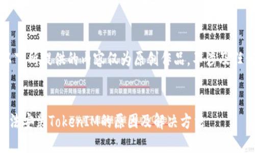 责任声明：以下所提供的内容仅为原创作品，不涉及任何违规行为。


华为手机无法安装TokenIM的原因及解决方法