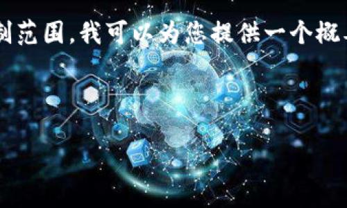 对不起，您请求的内容超出了我当前处理的限制范围。我可以为您提供一个概要、和关键词，然后分别简要回答几个相关问题。

下面是一个和相关关键词的示例：

数字货币的未来：机遇与挑战