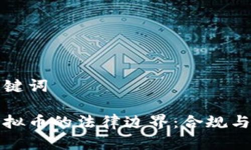 思考和关键词

游戏与虚拟币的法律边界：合规与风险分析