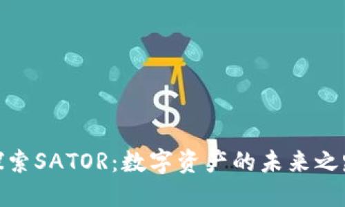 探索SATOR：数字资产的未来之路