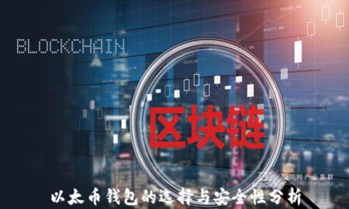 
以太币钱包的选择与安全性分析