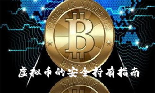虚拟币的安全持有指南