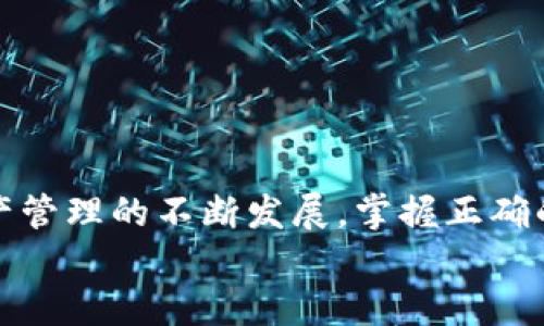   如何将IM Token导入TP钱包的详细操作指南 / 
 guanjianci IM Token, TP钱包, 数字资产管理 /guanjianci 

一、前言
随着区块链技术的持续发展，数字货币和数字资产的管理变得越来越重要。IM Token和TP钱包都是当前流行的数字资产管理工具，各有其特点与优势。在本文中，我们将详细介绍如何将IM Token导入TP钱包，帮助用户更好地管理自己的数字资产。

二、IM Token与TP钱包简介
IM Token是一款基于以太坊和ERC20代币的数字资产钱包，具有安全性高、用户体验好等特点。用户可以通过IM Token安全储存、管理和交易数字货币。
TP钱包同样是一款广受欢迎的数字货币钱包，支持多种主流数字资产，并提供去中心化交易、DeFi等功能。TP钱包以用户友好的界面和强大的功能受到广大用户的喜爱。

三、将IM Token导入TP钱包的步骤
将IM Token导入TP钱包的过程并不复杂，主要可以分为以下几个步骤。

h41. 准备工作/h4
在导入之前，请确保您已经在手机或电脑上安装了TP钱包，并且已经创建并备份好钱包。在IM Token中，您需要知道您要导入的资产的具体地址。在注册和创建钱包时请务必保存好助记词，以防丢失。

h42. 导出IM Token私钥/h4
在IM Token中，先打开您想要导入到TP钱包的账户，进入账户设置，找到“私钥”或者“助记词”选项。请务必妥善保管这部分信息，不能泄露给他人。

h43. 添加到TP钱包/h4
打开TP钱包，点击“导入钱包”或“添加钱包”选项。根据界面提示输入您的私钥或助记词。仔细核对输入的信息，确保无误后，点击确认。

h44. 确认导入/h4
导入完毕后，TP钱包将会显示您之前存储在IM Token中的数字资产，您可以在TP钱包中进行管理和交易。

四、导入中常见问题
在将IM Token导入TP钱包的过程中，用户可能会遇到一些问题。以下是我们整理的几个常见问题及其解决方案。

h41. 如何确保私钥的安全性？/h4
私钥是您数字资产的“钥匙”，掌握它就相当于掌握了您的资产。因此，确保私钥的安全是至关重要的。您可以采取以下几个措施：
- 不要将私钥存储在互联网上。最好将其保存在一个安全的离线环境中。
- 将私钥写下来并保存在安全的地方，比如银行保险箱，而不是仅仅依赖于数字存储。
- 使用硬件钱包等安全设备来存储您的私钥，将其保护在物理设备中。


h42. 导入失败的原因？/h4
有些用户在导入过程中可能会遇到失败的情况，原因可能是以下几个方面：
- 私钥或助记词输入错误。请仔细核对输入是否准确。
- 钱包的版本不兼容。有时不同版本的TP钱包可能存在兼容性问题，确保您使用的是最新版本。
- 访问网络问题。如果您的网络不顺畅，也可能导致导入失败，请确保您在稳定的网络环境下进行操作。


h43. 导入后如何维护资产安全？/h4
导入IM Token后，维护资产的安全性依然重要，以下是一些建议：
- 定期备份钱包。在导入资产后，请务必备份钱包的助记词，建议使用多个安全位置进行存储。
- 开启多重签名功能，尽量避免单点故障带来的风险。如果TP钱包支持多重签名，请开启这项功能以增强安全性。
- 定期检查交易记录，及时发现可疑活动。


h44. 如何处理遗漏资产？/h4
有时候用户可能会忘记导入某个资产。在TP钱包中，您可以手动添加某些币种，步骤如下：
- 在TP钱包中，点击“添加资产”或“自定义资产”。
- 输入相关币种的合约地址和名称，点击确认即可。
- 如果您没有币种的合约地址，可以通过官方网站获取，确保信息的正确性以避免资产损失。



h45. 导入后如何进行交易？/h4
一旦您将资产成功导入TP钱包，您可以通过以下方式进行交易：
- 在资产列表中选择您想要交易的数字货币，点击“交易”。
- 输入交易数量和目标地址，确保提供正确信息，然后确认交易。
- 注意设置合适的网络费用，确保交易的顺利进行。


五、总结
将IM Token导入TP钱包的过程并不复杂，通过本文的详细介绍，相信您可以轻松完成这一操作。随着数字资产管理的不断发展，掌握正确的操作方法，确保资产的安全，将有助于提高您的使用体验。
数字货币的世界充满挑战与机遇，希望您在交易和投资时都能谨慎行事，获得满意的收益。