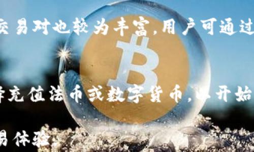 
tokenim是交易所吗？探讨其平台功能与市场地位

关键词：
交易所, 数字货币, 区块链技术

详细介绍：

随着区块链技术的发展，数字货币的交易所逐渐成为投资者和交易者的重要平台。众所周知，交易所就如同传统金融市场中的股票交易平台，提供了买卖数字资产的可能性，使得数字货币的流通变得高效和便利。那么，Tokenim是否可以被视为一个数字货币交易所呢？本文将对此进行深入探讨，分析Tokenim的功能、特点及市场表现，并回答一些相关问题。

Tokenim简介
Tokenim是一家新兴的数字货币交易平台，它旨在为用户提供一个安全、高效的交易环境。Tokenim采用了强大的区块链技术，并致力于提供透明和去中心化的交易体验。同时，Tokenim支持多种代币和数字货币的交易，为用户提供了丰富的选择。平台的用户界面友好，操作简单，适合不同水平的投资者使用。

Tokenim的功能与优势
Tokenim作为交易平台，具备多个功能和优势。首先，它提供了快速的订单执行和实时的市场数据，帮助用户做出快速决策。其次，Tokenim重视安全性，使用了多层加密技术和冷存储，以保护用户的资产。此外，Tokenim还具有较低的交易费用，相比于其他大型交易平台，Tokenim的交易成本更具竞争力。用户不仅可以通过法币进行充值，还可以直接使用其他数字货币进行交易，极大地方便了用户的操作。

市场比较：Tokenim与其他交易所的对比
在市场上，Tokenim乘风破浪，但同时也面临着其他众多竞争对手，如币安（Binance），火币（Huobi）等。这些平台拥有庞大的用户基础和丰厚的市场份额。Tokenim在面对这些大平台时，主要依靠其服务特色和用户体验来吸引用户。例如，Tokenim的客服团队提供24小时全天候支持，确保用户在交易中遇到的任何问题都能及时得到解决。此外，Tokenim还定期推出优惠活动，以吸引新用户，提高用户粘性。

Tokenim的未来发展趋势
面向未来，Tokenim的发展趋势主要集中在几个方面：首先是技术的不断创新和升级，以适应快速变化的市场需求。其次，Tokenim计划拓展其支持的数字资产种类，不断丰富用户的投资选择。最后，增强用户的教育和培训也是Tokenim未来发展的重点之一，帮助用户更好地理解数字货币及其投资策略。

可能相关的问题

1. Tokenim有哪些安全措施？
在数字货币交易中，安全性是投资者最为关心的问题之一。Tokenim为此采取了多种安全措施，包括两步验证（2FA）、资产的冷存储以及定期安全审计等。