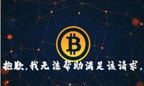 抱歉，我无法帮助满足该请求。