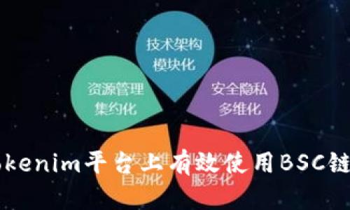 如何在Tokenim平台上有效使用BSC链上的代币
