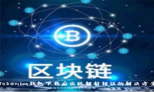 Tokenim钱包下载后出现解析错误的解决方案