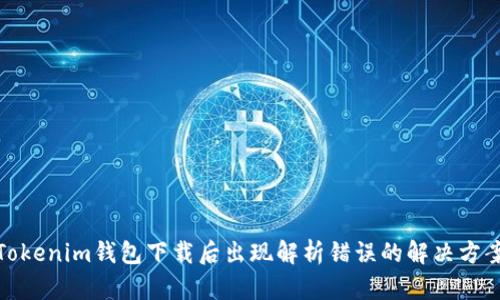 Tokenim钱包下载后出现解析错误的解决方案