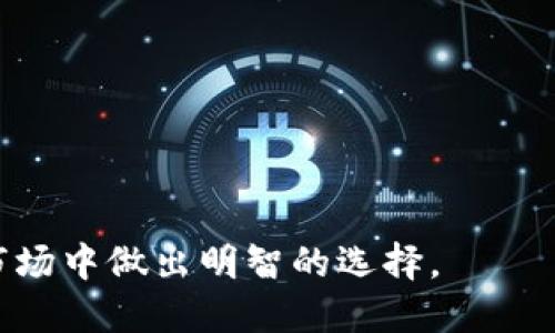   Tokenim与TP钱包的全面对比：哪个更适合你？ / 
 guanjianci Tokenim, TP钱包, 加密货币钱包 /guanjianci 

引言
在加密货币的世界里，选择适合自己的钱包至关重要。Tokenim和TP钱包是当前市场上比较热门的两款数字货币钱包。两者各有优缺点，本文会对它们的功能、安全性、用户体验等多方面进行详细对比，帮助你在选择的时候更具参考性。

Tokenim钱包概述
Tokenim是一款专注于用户隐私和安全的加密货币钱包，支持多种数字资产的存储和交易。Tokenim的界面设计，非常适合新手用户。此外，Tokenim还强调去中心化，使得用户全权控制自己的私钥，减少第三方的信任问题。

TP钱包概述
TP钱包（TokenPocket）是一款功能丰富的数字资产钱包，支持多链资产管理，包括以太坊、币安智能链等。TP钱包不仅支持加密货币存储，用户还可以直接在钱包内进行交易、参与DeFi应用等。TP钱包的最大优势在于其生态系统的丰富性。

功能对比
使用Tokenim，你可以快速便捷地管理你的各种数字资产，钱包内置了多种交易所接口，可以直接在钱包内进行交易。而TP钱包则提供更多的功能，比如DApp的集成、NFT的管理、DeFi应用的参与等。因此，如果你需要较为全面的去中心化金融体验，TP钱包可能更符合你的需求。

安全性对比
在安全性方面，Tokenim强调用户私钥的保护机制，强大的加密措施能够有效保护用户资金安全。TP钱包虽也提供安全保护，但由于其丰富的功能可能会暴露更多的安全风险。因此，在使用TP钱包时，用户需更加注意安全设置和防范措施。

用户体验
Tokenim的界面友好、易于使用，初学者可以很快上手。TP钱包虽然功能全面，但是因为功能复杂，可能需要一定的学习曲线。究竟哪个钱包更好取决于用户的需求，若你重视使用便捷性，Tokenim可能更适合你；如果追求功能的丰富性和多样性，TP钱包则会是一个不错的选择。

常见问题

1. Tokenim和TP钱包的安全性哪个更高？
安全性是选择钱包时的重要考虑因素之一。Tokenim和TP钱包在安全机制上都有其独特之处。Tokenim注重私钥的用户控制，用户的私钥不会保存在云端，而是存储在本地。这种设计可以显著减少黑客攻击的风险，增强了用户的资产安全。

相对而言，TP钱包虽然也提供多重签名和备份恢复选项，但由于其集成了许多DApp和功能，如果用户操作不当或使用不安全的网络环境，可能会导致安全问题。此外，TP钱包的功能越多，潜在的风险也随之增加，因此用户在使用时须特别注意其安全设置，例如启用二次验证、使用强密码等。

在总的安全性方面，Tokenim的设计理念使其在数据隐私与安全上表现更为出色，而TP钱包则需要用户在使用上更加小心谨慎。对于那些对安全性非常关注的用户来说，Tokenim可能会更有吸引力。

2. 哪款钱包更适合新手使用？
对于加密货币的新手用户而言，选择一个简单易用的钱包至关重要。Tokenim的钱包界面友好、功能相对简化，非常适合初学者能够快速上手。用户在Tokenim中能够轻松导入自己的钱包，进行简单的交易操作，不会被复杂的功能所困扰。

TP钱包虽然功能全面，但它的复杂性可能会让新手用户感到不知所措。在TP钱包中，需要了解不同的网络、DApp的使用以及资产管理的相关知识，这对于新手来说可能是一个不小的挑战。

因此，如果你是刚进入加密货币世界的新手用户，Tokenim无疑是更加适合的选择。它可以让你在学习过程中对加密货币有一个基本的了解，而不会因为复杂的功能而感到挫败。

3. 哪个钱包支持更多的加密货币和DApp？
TP钱包的一个显著优势在于其对多种数字资产和去中心化应用（DApp）的支持。TP钱包支持数百种数字货币，并且与多条公链兼容，如以太坊、币安智能链等。在TP钱包的生态系统中，用户可以轻松访问众多的DApp，参与DeFi项目、进行NFT交易等，提供了非常丰富的用户体验。

相比之下，Tokenim虽然支持一些主要的加密资产，但其支持的币种数量以及DApp的集成相比TP钱包要少一些。因此，从支持的加密货币种类和DApp数量来看，TP钱包无疑是库容量更大的选择，对于那些需要多元化投资和流动性需求的用户来说，选择TP钱包会更加合适。

4. Tokenim和TP钱包的收费标准如何？
使用加密货币钱包时，收费标准往往是用户关注的重要指标。Tokenim和TP钱包都不收取基础的使用费用，但在一些交易或特定功能上可能会涉及到手续费。

Tokenim在进行交易时，可能会收取一定的网络手续费，这些费用通常由区块链网络本身产生。这样的做法比较常规，透明度高，用户在交易时能够看到具体的费用明细。

而TP钱包也会在进行交易时收取网络费用，但由于其支持的功能多样性，在某些DApp中，用户还可能面临其他手续费。如果用户在TP钱包内进行代币兑换或使用某些特定功能，可能需要额外支付费用。因此，就手续费的透明性和简单性而言，Tokenim可能会更优，但针对交易频繁的用户，TP钱包的多功能可能会提供更好的服务。

对于用户而言，如果成本是主要考虑因素，建议在交易前仔细查看各项费用，选择相对合理的方案。

5. 如何选择适合自己的钱包？
选择一个适合自己的数字货币钱包并非易事，首先需要明确自身的需求。以下几点可以帮助你做出决定：

1. **使用频率**：如果你是偶尔交易，可能偏向于简洁的Tokenim钱包。如果你是频繁交易或参与DeFi活动，TP钱包的功能可能更有吸引力。

2. **安全性需求**：若你非常重视资产的安全性，Tokenim的私钥控制机制将是一个加分项；而使用TP钱包时，则需要更加关注安全设置与使用环境。

3. **功能需求**：如果你需要管理多种类型的数字资产，包括NFT、DeFi等，TP钱包的功能全面，能够满足你的需求。如果你只需基本的存储与交易，Tokenim就已足够。

4. **用户体验**：对于新手用户，建议选择界面简单、容易上手的钱包，从而更轻松地进入数字货币世界。

5. **社区和支持**：评估钱包的社区支持、开发者活跃度和用户反馈。这些因素有助于判断钱包的未来发展和稳定性。

综上所述，Tokenim和TP钱包各有优势，最终选择要根据个人情况和需求来定。希望本文的对比分析能够帮助到你，让你在这个快速发展的加密货币市场中做出明智的选择。