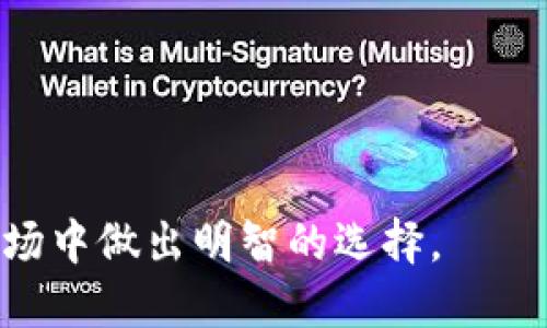   Tokenim与TP钱包的全面对比：哪个更适合你？ / 
 guanjianci Tokenim, TP钱包, 加密货币钱包 /guanjianci 

引言
在加密货币的世界里，选择适合自己的钱包至关重要。Tokenim和TP钱包是当前市场上比较热门的两款数字货币钱包。两者各有优缺点，本文会对它们的功能、安全性、用户体验等多方面进行详细对比，帮助你在选择的时候更具参考性。

Tokenim钱包概述
Tokenim是一款专注于用户隐私和安全的加密货币钱包，支持多种数字资产的存储和交易。Tokenim的界面设计，非常适合新手用户。此外，Tokenim还强调去中心化，使得用户全权控制自己的私钥，减少第三方的信任问题。

TP钱包概述
TP钱包（TokenPocket）是一款功能丰富的数字资产钱包，支持多链资产管理，包括以太坊、币安智能链等。TP钱包不仅支持加密货币存储，用户还可以直接在钱包内进行交易、参与DeFi应用等。TP钱包的最大优势在于其生态系统的丰富性。

功能对比
使用Tokenim，你可以快速便捷地管理你的各种数字资产，钱包内置了多种交易所接口，可以直接在钱包内进行交易。而TP钱包则提供更多的功能，比如DApp的集成、NFT的管理、DeFi应用的参与等。因此，如果你需要较为全面的去中心化金融体验，TP钱包可能更符合你的需求。

安全性对比
在安全性方面，Tokenim强调用户私钥的保护机制，强大的加密措施能够有效保护用户资金安全。TP钱包虽也提供安全保护，但由于其丰富的功能可能会暴露更多的安全风险。因此，在使用TP钱包时，用户需更加注意安全设置和防范措施。

用户体验
Tokenim的界面友好、易于使用，初学者可以很快上手。TP钱包虽然功能全面，但是因为功能复杂，可能需要一定的学习曲线。究竟哪个钱包更好取决于用户的需求，若你重视使用便捷性，Tokenim可能更适合你；如果追求功能的丰富性和多样性，TP钱包则会是一个不错的选择。

常见问题

1. Tokenim和TP钱包的安全性哪个更高？
安全性是选择钱包时的重要考虑因素之一。Tokenim和TP钱包在安全机制上都有其独特之处。Tokenim注重私钥的用户控制，用户的私钥不会保存在云端，而是存储在本地。这种设计可以显著减少黑客攻击的风险，增强了用户的资产安全。

相对而言，TP钱包虽然也提供多重签名和备份恢复选项，但由于其集成了许多DApp和功能，如果用户操作不当或使用不安全的网络环境，可能会导致安全问题。此外，TP钱包的功能越多，潜在的风险也随之增加，因此用户在使用时须特别注意其安全设置，例如启用二次验证、使用强密码等。

在总的安全性方面，Tokenim的设计理念使其在数据隐私与安全上表现更为出色，而TP钱包则需要用户在使用上更加小心谨慎。对于那些对安全性非常关注的用户来说，Tokenim可能会更有吸引力。

2. 哪款钱包更适合新手使用？
对于加密货币的新手用户而言，选择一个简单易用的钱包至关重要。Tokenim的钱包界面友好、功能相对简化，非常适合初学者能够快速上手。用户在Tokenim中能够轻松导入自己的钱包，进行简单的交易操作，不会被复杂的功能所困扰。

TP钱包虽然功能全面，但它的复杂性可能会让新手用户感到不知所措。在TP钱包中，需要了解不同的网络、DApp的使用以及资产管理的相关知识，这对于新手来说可能是一个不小的挑战。

因此，如果你是刚进入加密货币世界的新手用户，Tokenim无疑是更加适合的选择。它可以让你在学习过程中对加密货币有一个基本的了解，而不会因为复杂的功能而感到挫败。

3. 哪个钱包支持更多的加密货币和DApp？
TP钱包的一个显著优势在于其对多种数字资产和去中心化应用（DApp）的支持。TP钱包支持数百种数字货币，并且与多条公链兼容，如以太坊、币安智能链等。在TP钱包的生态系统中，用户可以轻松访问众多的DApp，参与DeFi项目、进行NFT交易等，提供了非常丰富的用户体验。

相比之下，Tokenim虽然支持一些主要的加密资产，但其支持的币种数量以及DApp的集成相比TP钱包要少一些。因此，从支持的加密货币种类和DApp数量来看，TP钱包无疑是库容量更大的选择，对于那些需要多元化投资和流动性需求的用户来说，选择TP钱包会更加合适。

4. Tokenim和TP钱包的收费标准如何？
使用加密货币钱包时，收费标准往往是用户关注的重要指标。Tokenim和TP钱包都不收取基础的使用费用，但在一些交易或特定功能上可能会涉及到手续费。

Tokenim在进行交易时，可能会收取一定的网络手续费，这些费用通常由区块链网络本身产生。这样的做法比较常规，透明度高，用户在交易时能够看到具体的费用明细。

而TP钱包也会在进行交易时收取网络费用，但由于其支持的功能多样性，在某些DApp中，用户还可能面临其他手续费。如果用户在TP钱包内进行代币兑换或使用某些特定功能，可能需要额外支付费用。因此，就手续费的透明性和简单性而言，Tokenim可能会更优，但针对交易频繁的用户，TP钱包的多功能可能会提供更好的服务。

对于用户而言，如果成本是主要考虑因素，建议在交易前仔细查看各项费用，选择相对合理的方案。

5. 如何选择适合自己的钱包？
选择一个适合自己的数字货币钱包并非易事，首先需要明确自身的需求。以下几点可以帮助你做出决定：

1. **使用频率**：如果你是偶尔交易，可能偏向于简洁的Tokenim钱包。如果你是频繁交易或参与DeFi活动，TP钱包的功能可能更有吸引力。

2. **安全性需求**：若你非常重视资产的安全性，Tokenim的私钥控制机制将是一个加分项；而使用TP钱包时，则需要更加关注安全设置与使用环境。

3. **功能需求**：如果你需要管理多种类型的数字资产，包括NFT、DeFi等，TP钱包的功能全面，能够满足你的需求。如果你只需基本的存储与交易，Tokenim就已足够。

4. **用户体验**：对于新手用户，建议选择界面简单、容易上手的钱包，从而更轻松地进入数字货币世界。

5. **社区和支持**：评估钱包的社区支持、开发者活跃度和用户反馈。这些因素有助于判断钱包的未来发展和稳定性。

综上所述，Tokenim和TP钱包各有优势，最终选择要根据个人情况和需求来定。希望本文的对比分析能够帮助到你，让你在这个快速发展的加密货币市场中做出明智的选择。