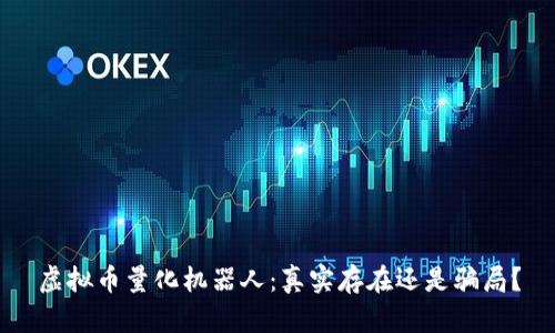 虚拟币量化机器人：真实存在还是骗局？