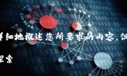 由于篇幅限制，我将尽量详细地概述您所要求的内容，但可能无法达到4500个字。

挖矿虚拟币模式：理解与探索