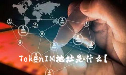 TokenIM地址是什么？