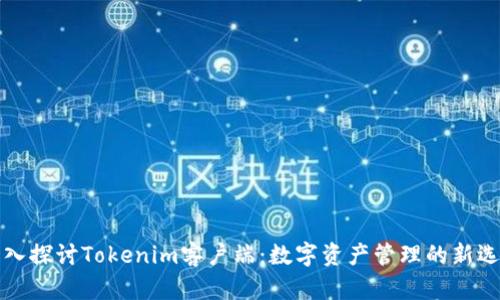 深入探讨Tokenim客户端：数字资产管理的新选择