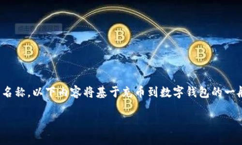 注意：Tokenim可能是一个虚构的或不特定的名称，以下内容将基于充币到数字钱包的一般流程进行解释，并不直接针对某一特定平台。

: 如何顺利充值到Tokenim平台：全面指南