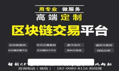 解析CFT虚拟币：未来数字资产的风向标