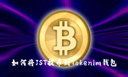 如何将JST提币到Tokenim钱包