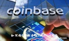 如何将JST提币到Tokenim钱包