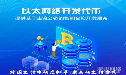 
跨国支付中的虚拟币：未来的支付方式