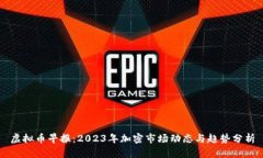 虚拟币早报：2023年加密市场动态与趋势分析